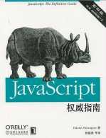 JavaScript權威指南